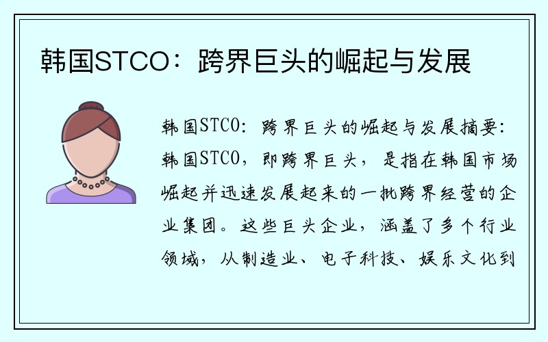 韩国STCO：跨界巨头的崛起与发展