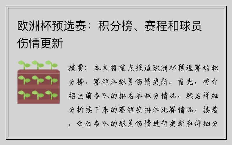 欧洲杯预选赛：积分榜、赛程和球员伤情更新