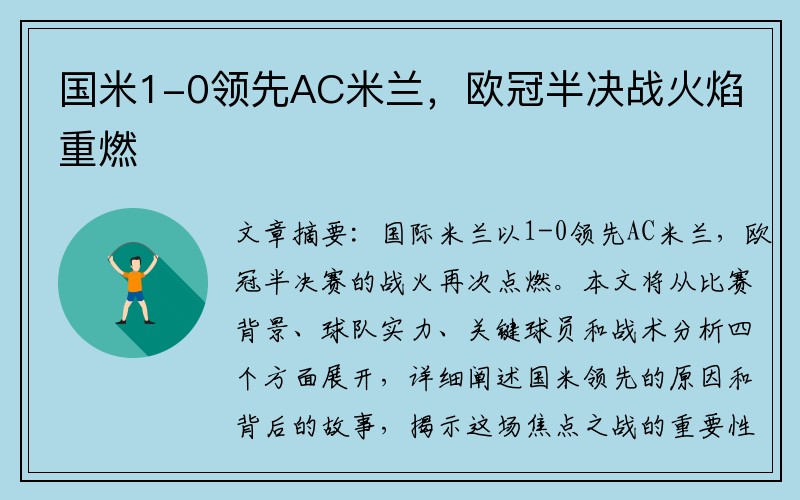 国米1-0领先AC米兰，欧冠半决战火焰重燃