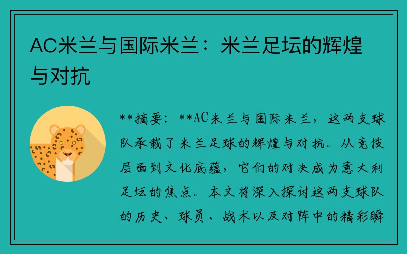 AC米兰与国际米兰：米兰足坛的辉煌与对抗