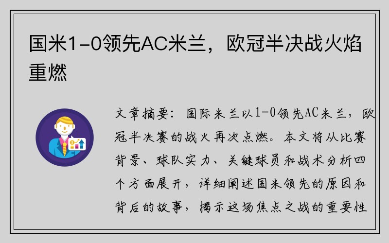 国米1-0领先AC米兰，欧冠半决战火焰重燃