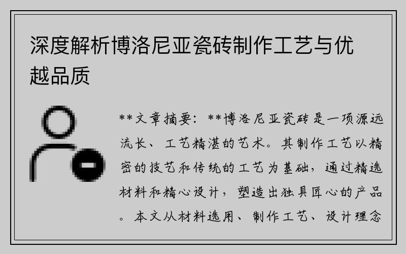 深度解析博洛尼亚瓷砖制作工艺与优越品质