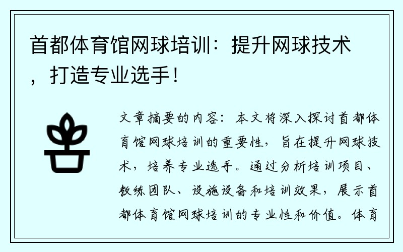 首都体育馆网球培训：提升网球技术，打造专业选手！