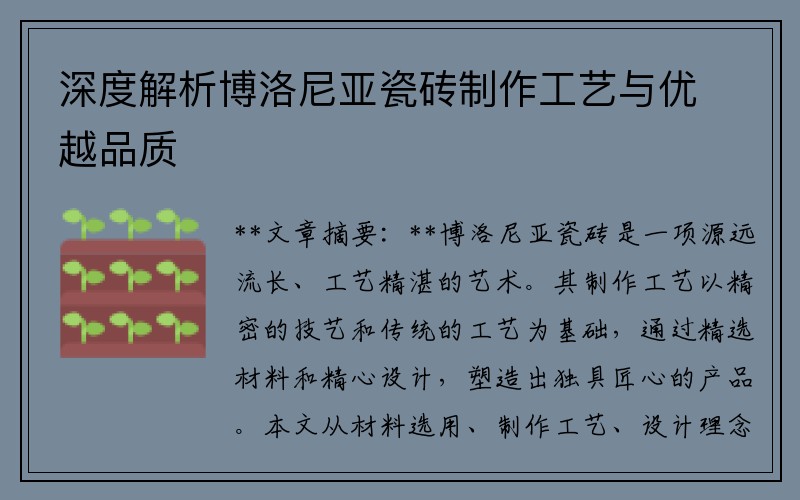 深度解析博洛尼亚瓷砖制作工艺与优越品质