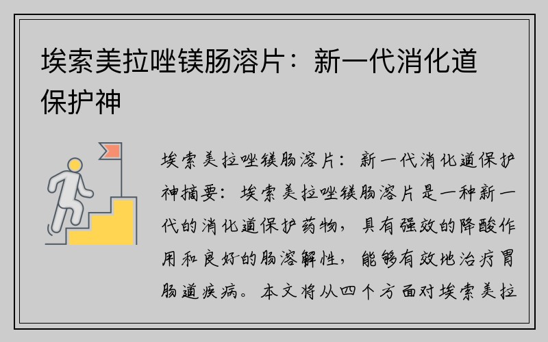 埃索美拉唑镁肠溶片：新一代消化道保护神