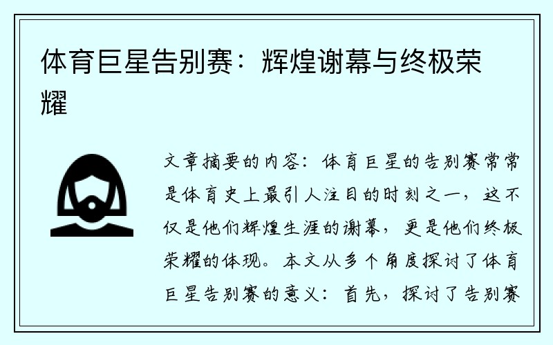 体育巨星告别赛：辉煌谢幕与终极荣耀