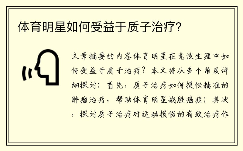 体育明星如何受益于质子治疗？