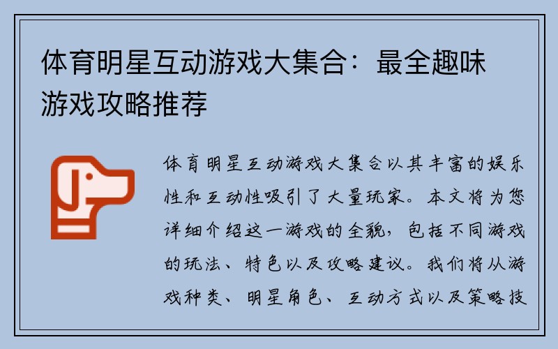 体育明星互动游戏大集合：最全趣味游戏攻略推荐