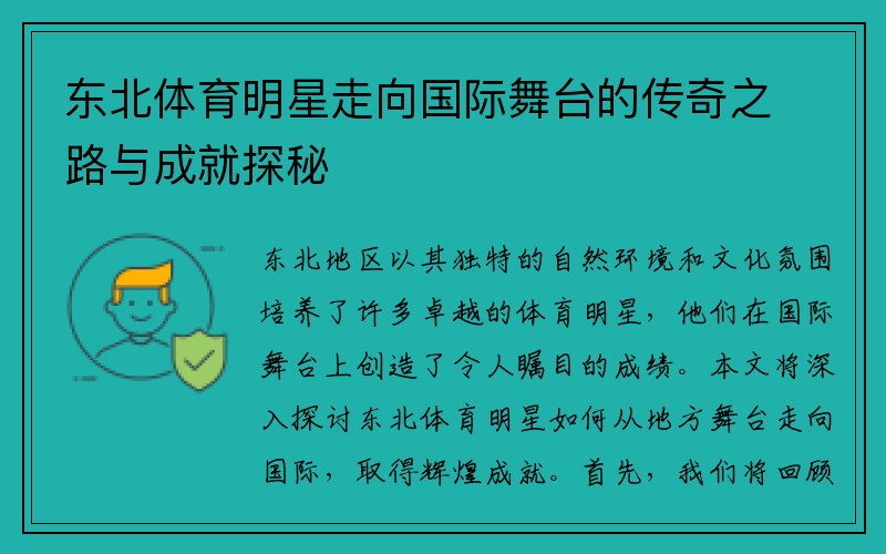 东北体育明星走向国际舞台的传奇之路与成就探秘