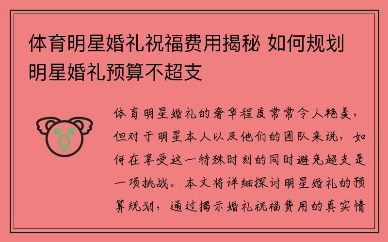 体育明星婚礼祝福费用揭秘 如何规划明星婚礼预算不超支