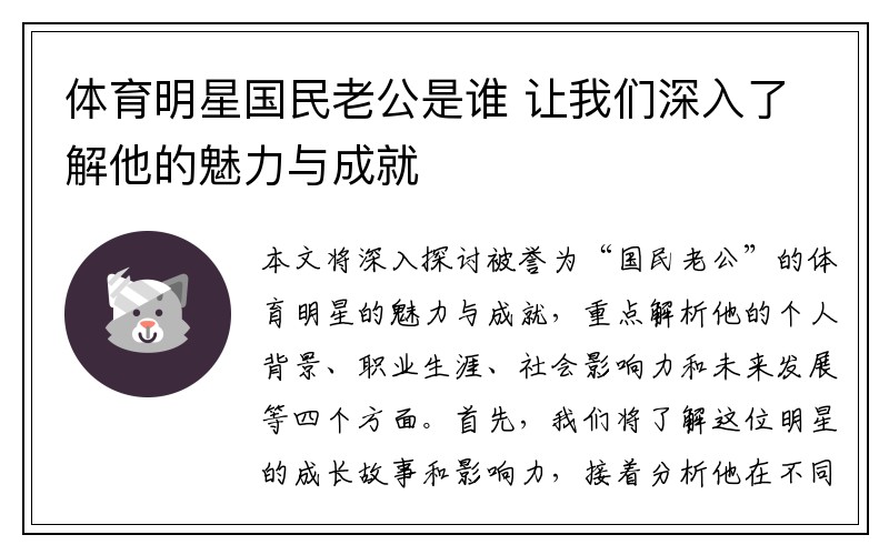 体育明星国民老公是谁 让我们深入了解他的魅力与成就