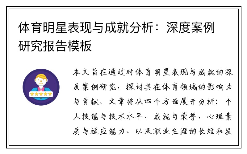 体育明星表现与成就分析：深度案例研究报告模板