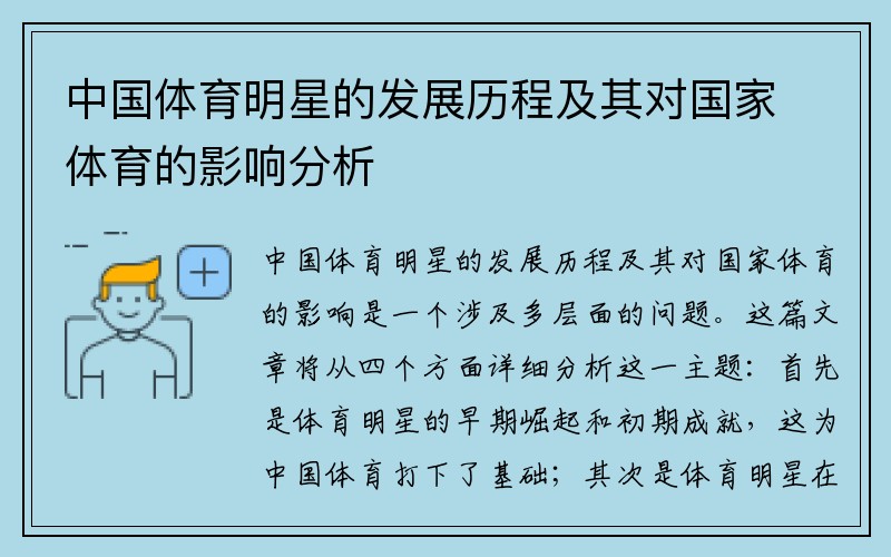 中国体育明星的发展历程及其对国家体育的影响分析