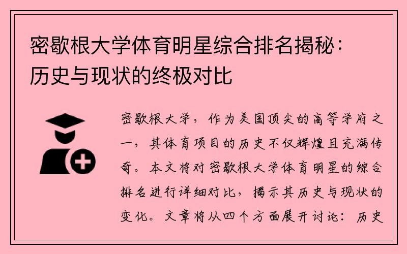 密歇根大学体育明星综合排名揭秘：历史与现状的终极对比