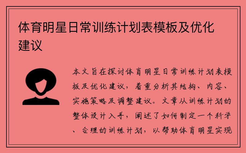 体育明星日常训练计划表模板及优化建议