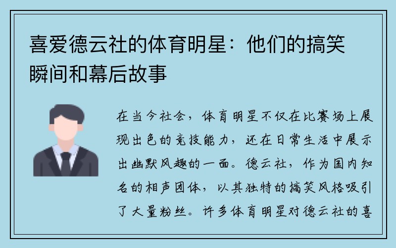 喜爱德云社的体育明星：他们的搞笑瞬间和幕后故事