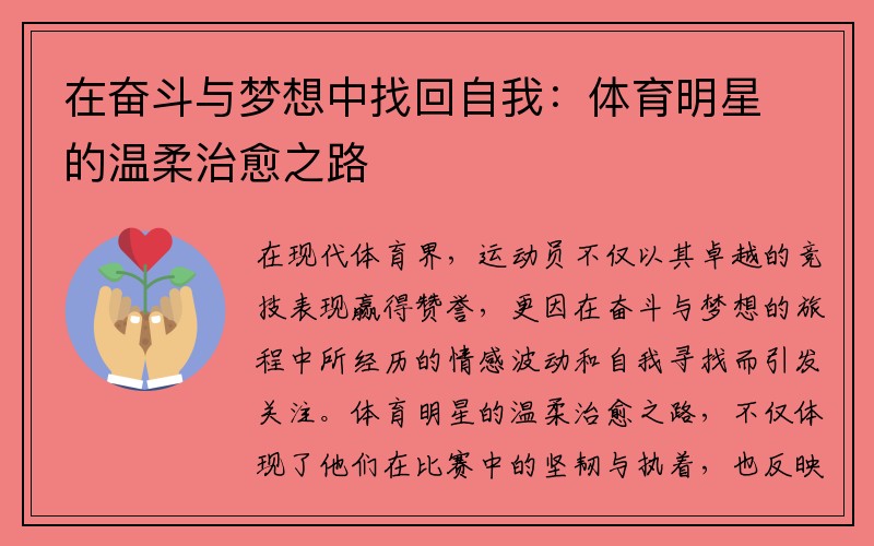 在奋斗与梦想中找回自我：体育明星的温柔治愈之路