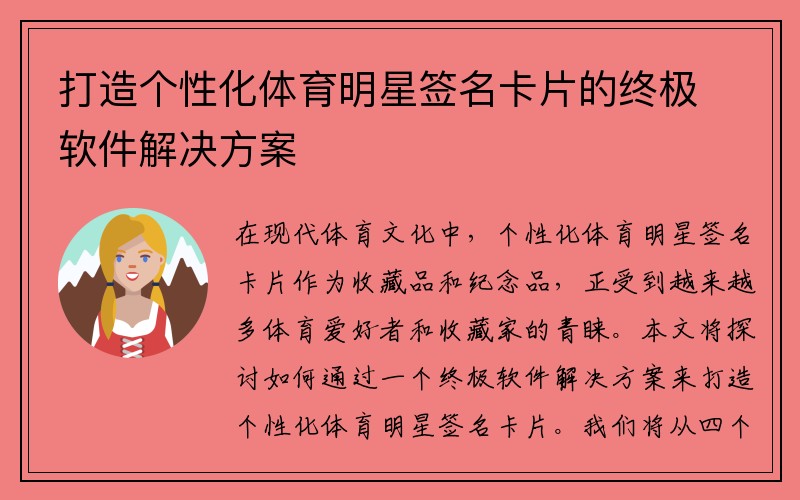 打造个性化体育明星签名卡片的终极软件解决方案