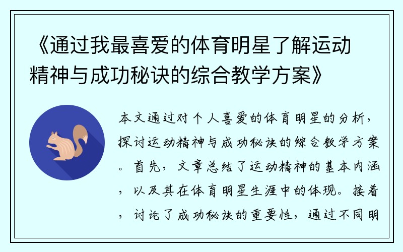 《通过我最喜爱的体育明星了解运动精神与成功秘诀的综合教学方案》