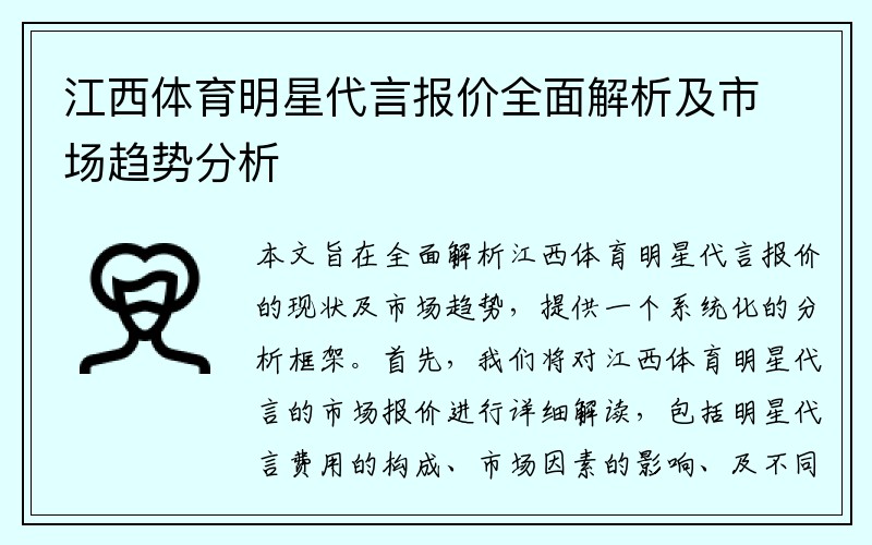 江西体育明星代言报价全面解析及市场趋势分析