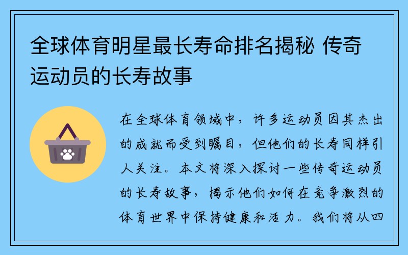 全球体育明星最长寿命排名揭秘 传奇运动员的长寿故事