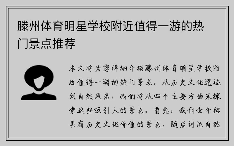 滕州体育明星学校附近值得一游的热门景点推荐