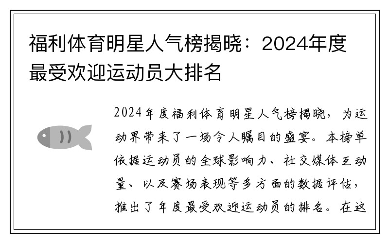 福利体育明星人气榜揭晓：2024年度最受欢迎运动员大排名