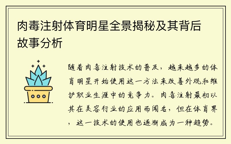 肉毒注射体育明星全景揭秘及其背后故事分析