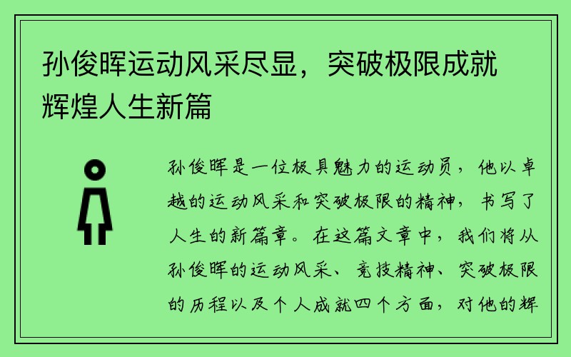 孙俊晖运动风采尽显，突破极限成就辉煌人生新篇