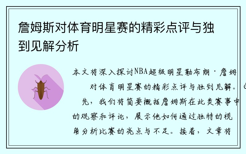 詹姆斯对体育明星赛的精彩点评与独到见解分析