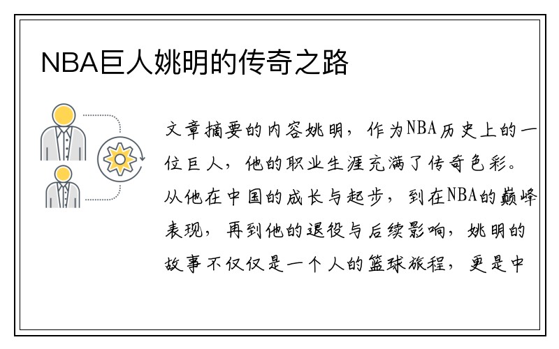 NBA巨人姚明的传奇之路