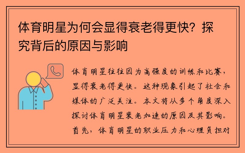 体育明星为何会显得衰老得更快？探究背后的原因与影响