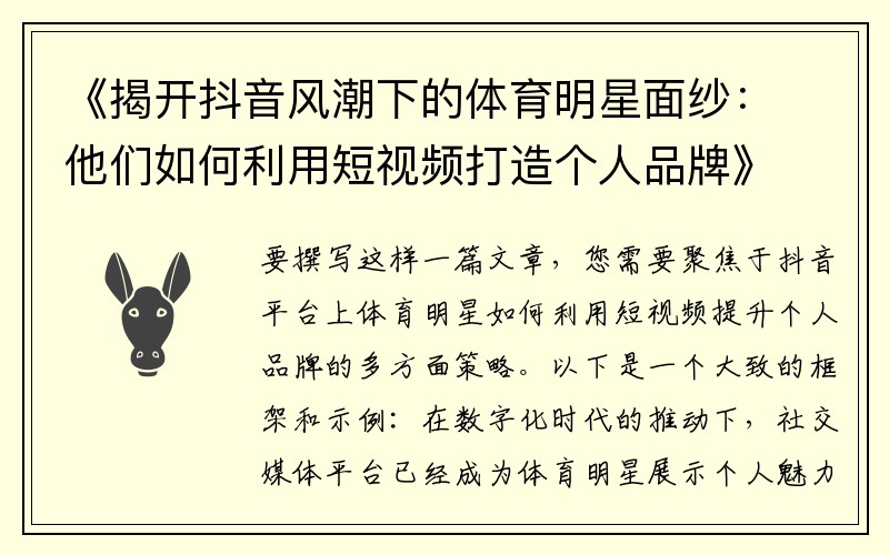 《揭开抖音风潮下的体育明星面纱：他们如何利用短视频打造个人品牌》