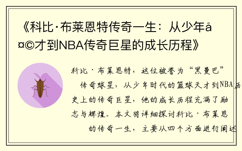 《科比·布莱恩特传奇一生：从少年天才到NBA传奇巨星的成长历程》