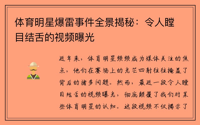 体育明星爆雷事件全景揭秘：令人瞠目结舌的视频曝光