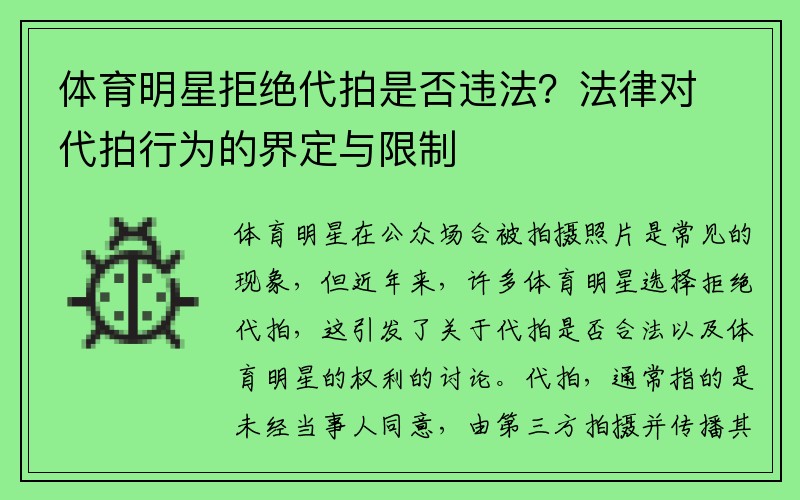 体育明星拒绝代拍是否违法？法律对代拍行为的界定与限制