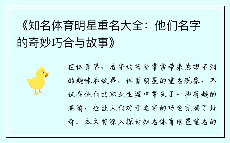 《知名体育明星重名大全：他们名字的奇妙巧合与故事》