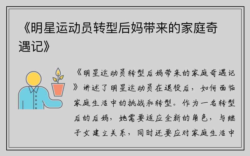 《明星运动员转型后妈带来的家庭奇遇记》