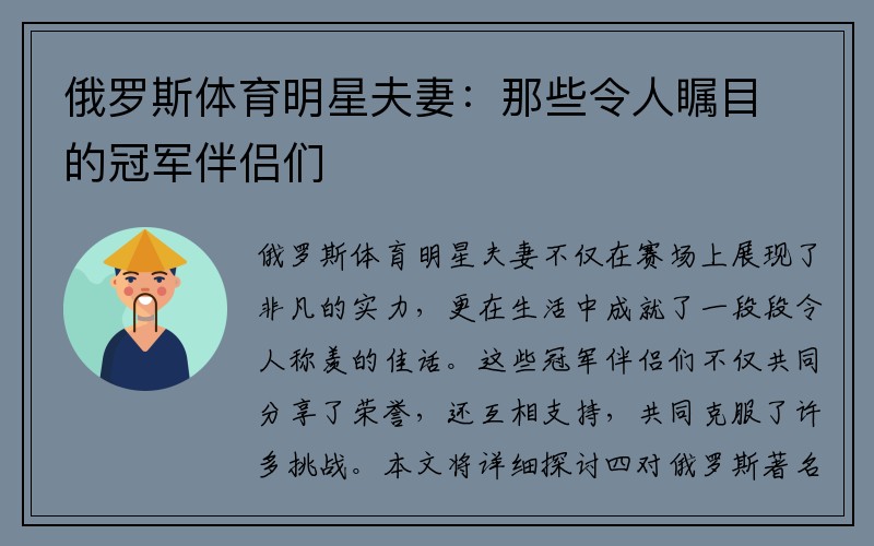 俄罗斯体育明星夫妻：那些令人瞩目的冠军伴侣们