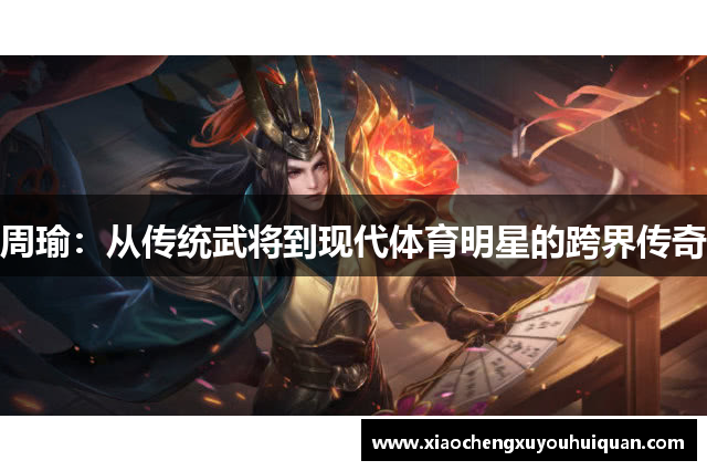 周瑜：从传统武将到现代体育明星的跨界传奇