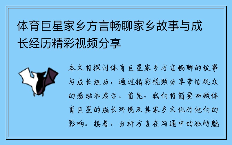 体育巨星家乡方言畅聊家乡故事与成长经历精彩视频分享