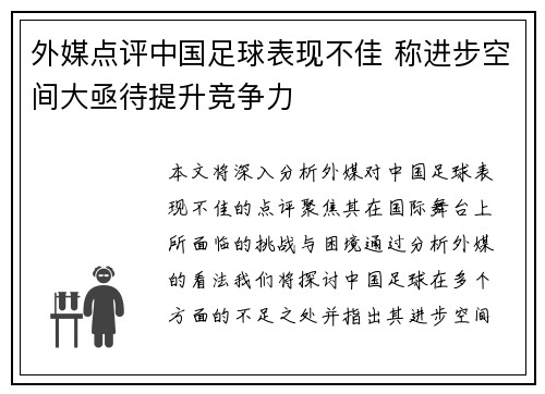 外媒点评中国足球表现不佳 称进步空间大亟待提升竞争力