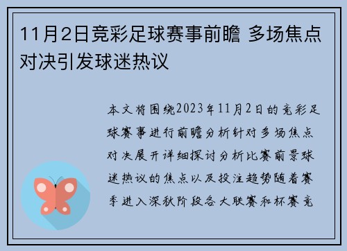 11月2日竞彩足球赛事前瞻 多场焦点对决引发球迷热议