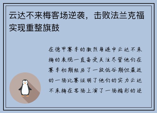 云达不来梅客场逆袭，击败法兰克福实现重整旗鼓