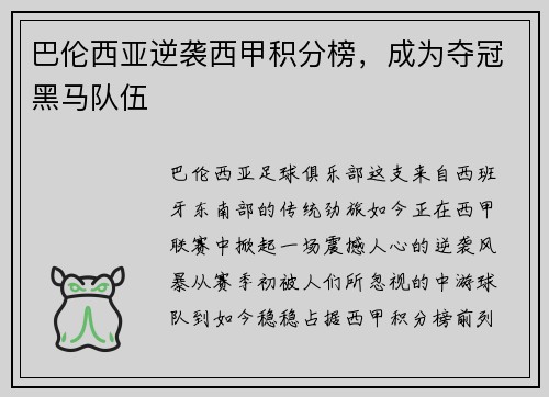 巴伦西亚逆袭西甲积分榜，成为夺冠黑马队伍