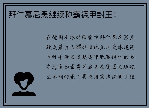拜仁慕尼黑继续称霸德甲封王！