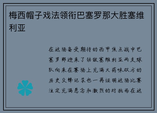 梅西帽子戏法领衔巴塞罗那大胜塞维利亚