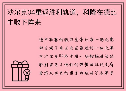 沙尔克04重返胜利轨道，科隆在德比中败下阵来