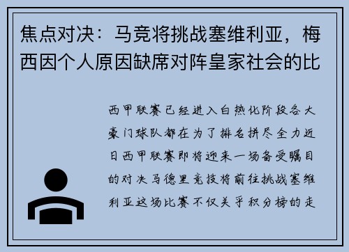 焦点对决：马竞将挑战塞维利亚，梅西因个人原因缺席对阵皇家社会的比赛