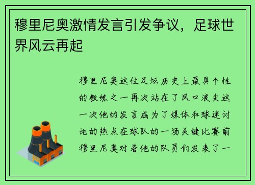穆里尼奥激情发言引发争议，足球世界风云再起